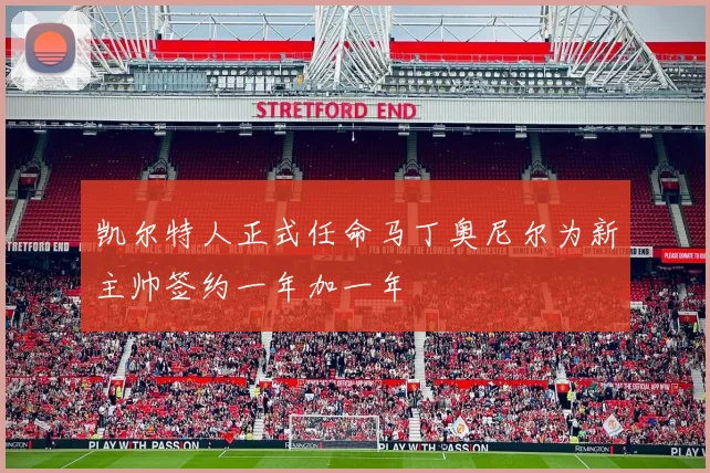 凯尔特人正式任命马丁奥尼尔为新主帅签约一年加一年
