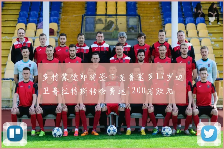 多特蒙德即将签下克鲁塞罗17岁边卫普拉特斯转会费达1200万欧元