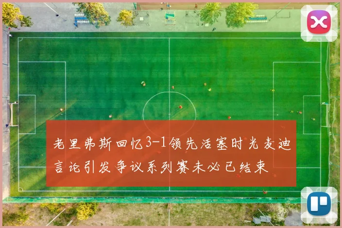 老里弗斯回忆3-1领先活塞时光麦迪言论引发争议系列赛未必已结束