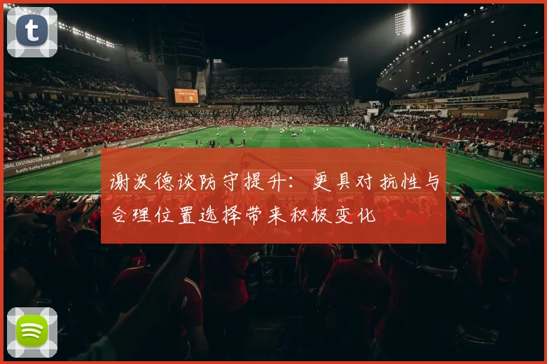 谢泼德谈防守提升：更具对抗性与合理位置选择带来积极变化