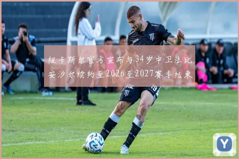 纽卡斯尔官方宣布与34岁中卫法比安沙尔续约至2026至2027赛季结束